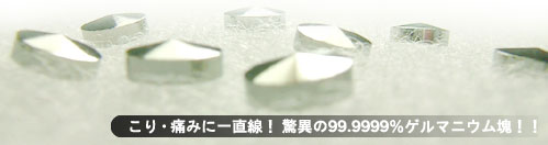 こり・痛みに即効! 驚異の99.9999%ゲルマニウム塊!!