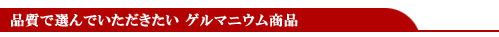 肩こり腰痛関節痛の解消には高純度ゲルマニウム最高品質ゲルマニウム。肩こり腰痛関節痛を解消!母の日送料無料キャンペーン 品質で選んでいただきたいゲルマニウム商品