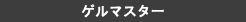 �Q���}�X�^�[