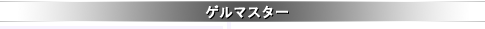 �Q���}�X�^�[