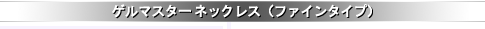 �Q���}�X�^�[ �l�b�N���X�i�t�@�C�� �^�C�v�j