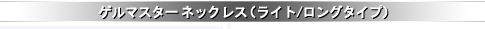 �Q���}�X�^�[ �l�b�N���X�i���C�g/�����O�^�C�v�j