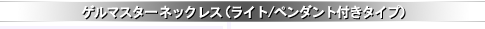 �Q���}�X�^�[ �l�b�N���X�i���C�g/�y���_���g�t���^�C�v�j