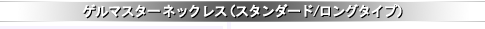 �Q���}�X�^�[ �l�b�N���X�i�X�^���_�[�h/�����O �^�C�v�j