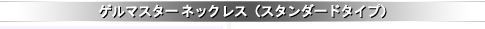 �Q���}�X�^�[ �l�b�N���X�i�X�^���_�[�h �^�C�v�j