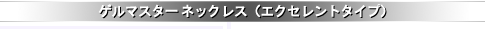 �Q���}�X�^�[ �l�b�N���X�i�G�N�Z�����g �^�C�v�j