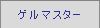 �Q���}�X�^�[