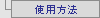 �g�p���@