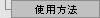 �g�p���@