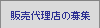 �̔��㗝�X�̕�W