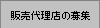 �̔��㗝�X�̕�W