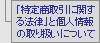 �u���菤����Ɋւ���@���v�ƌl���̎�舵���ɂ���