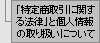 �u���菤����Ɋւ���@���v�ƌl���̎�舵���ɂ���