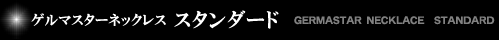 ゲルマスターネックレス スタンダード