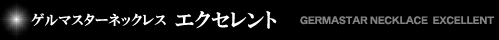 �Q���}�X�^�[�l�b�N���X �G�N�Z�����g