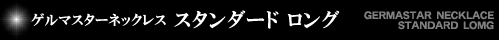 �Q���}�X�^�[�l�b�N���X �X�^���_�[�h �����O