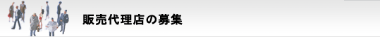 �̔��㗝�X�̕�W