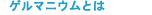 �����荘�Ɋ֐ߒɂ̉����ɃQ���}�j�E���B��̓�2008���������L�����y�[���B�Q���}�j�E���Ƃ�
