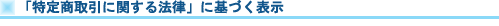 �u���菤����Ɋւ���@���v�Ɋ�Â��\��